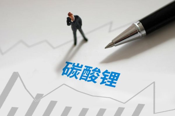 配资投资 碳酸锂价格持续下跌，产业链企业积极应对