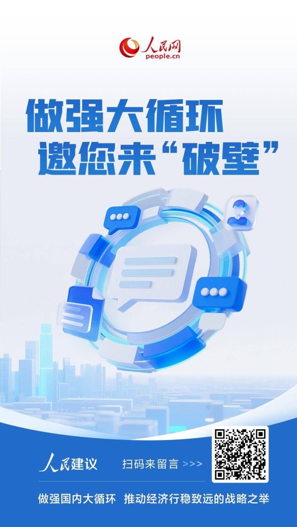 股票配资持仓 做强国内大循环 人民网启动建言征集