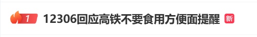 配资炒股软件 高铁不允许吃方便面？对于12306的回应，网友吵翻了